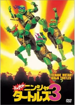 ミュータント・ニンジャ・タートルズ3のポスター