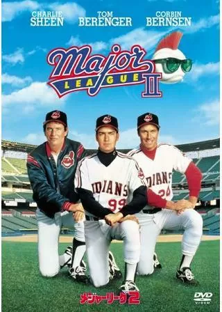 メジャーリーグ2のポスター