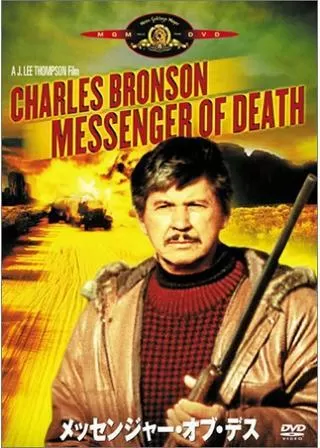 メッセンジャー・オブ・デスのポスター