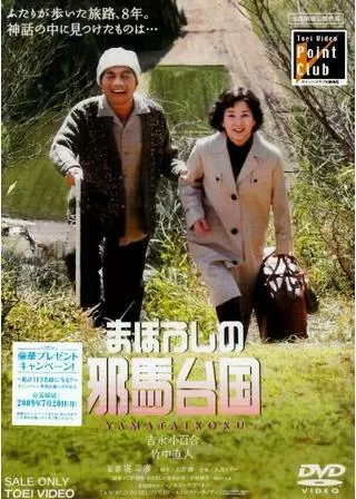 まぼろしの邪馬台国のポスター