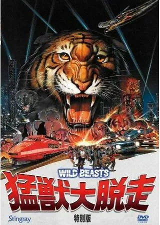 猛獣大脱走のポスター
