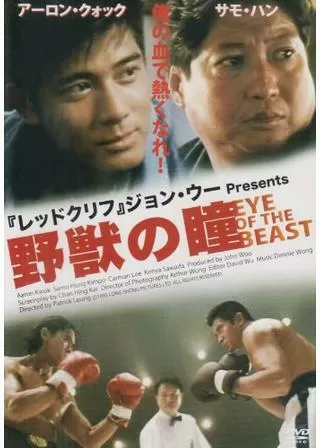 野獣の瞳のポスター