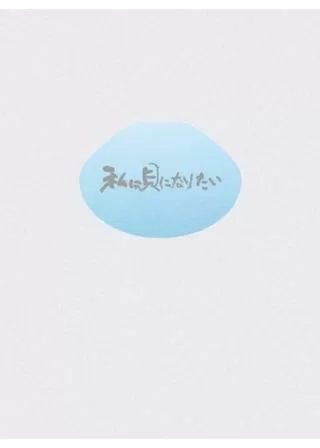 私は貝になりたいのポスター