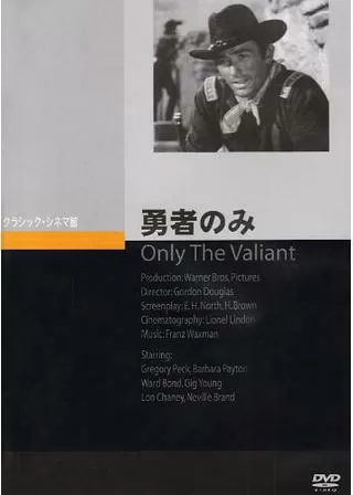 勇者のみのポスター