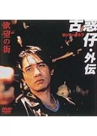 欲望の街・外伝／ロンリーウルフのポスター