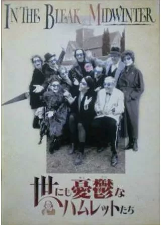 世にも憂鬱なハムレットたちのポスター