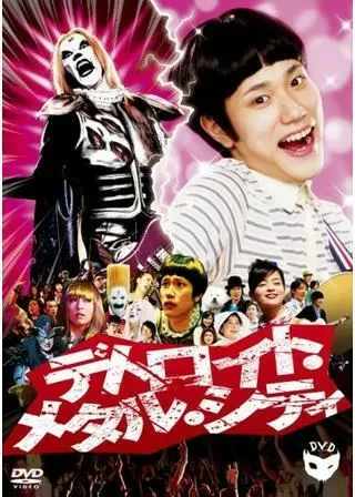デトロイト・メタル・シティのポスター