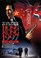 HONG KONG 1997 ラスト・バトルのポスター
