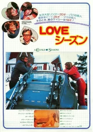 LOVEシーズン/シャーリー・マクレーン ダイヤモンドダストの朝のポスター