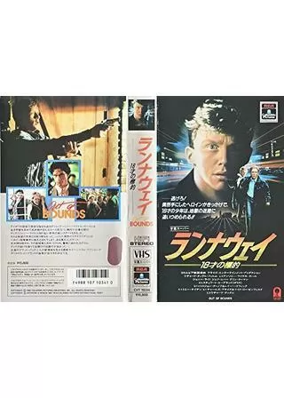ランナウェイ/18才の標的のポスター