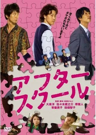 アフタースクールのポスター