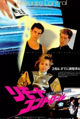 リモート・コントロール／ビデオエイリアンの侵略のポスター