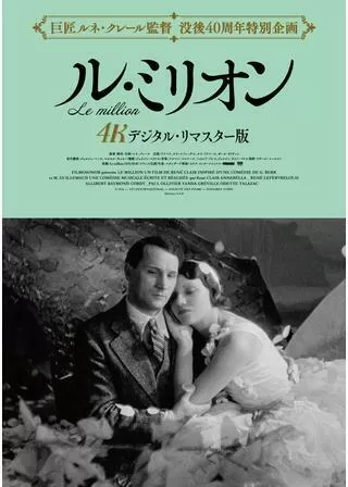 ル・ミリオン 4K デジタル・リマスター版のポスター