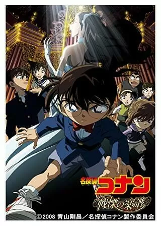 名探偵コナン 戦慄の楽譜（フルスコア）のポスター