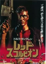 レッド・スコルピオンのポスター