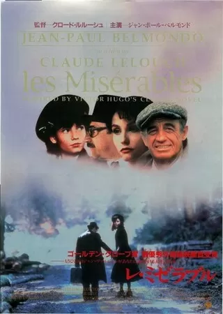 レ・ミゼラブルのポスター