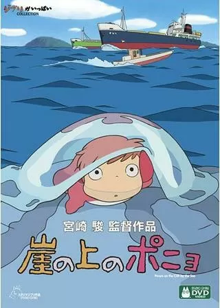 崖の上のポニョのポスター