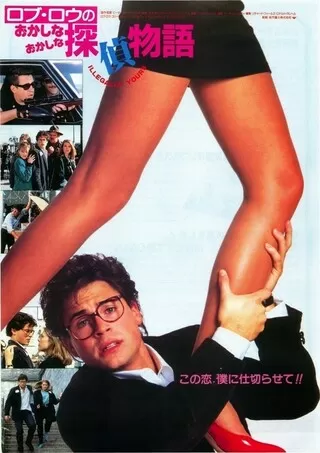 ロブ・ロウの おかしなおかしな探偵物語のポスター