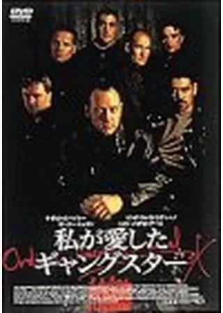 私が愛したギャングスターのポスター