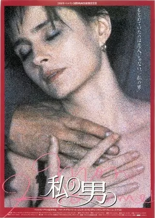 私の男（1996）のポスター