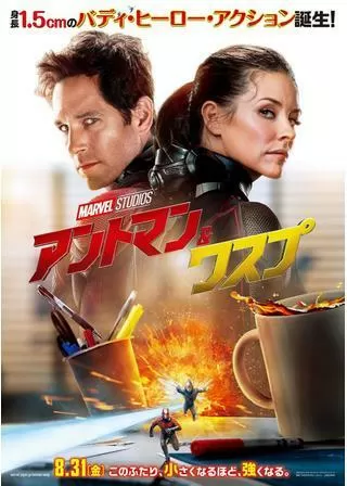 アントマン&ワスプのポスター
