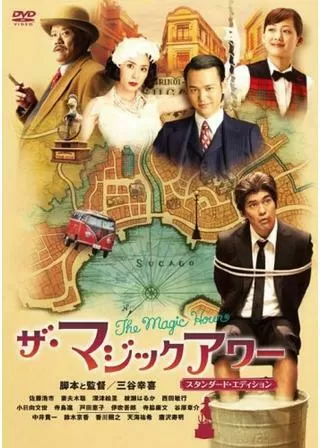 ザ・マジックアワーのポスター