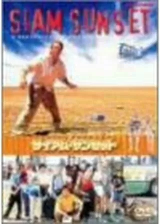 サイアム・サンセットのポスター