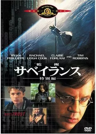 サベイランス -監視-のポスター