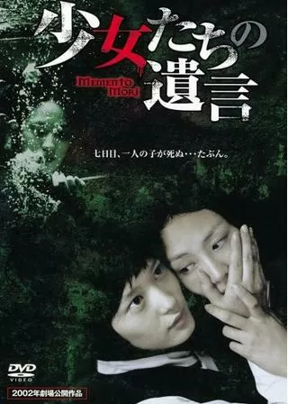少女たちの遺言のポスター