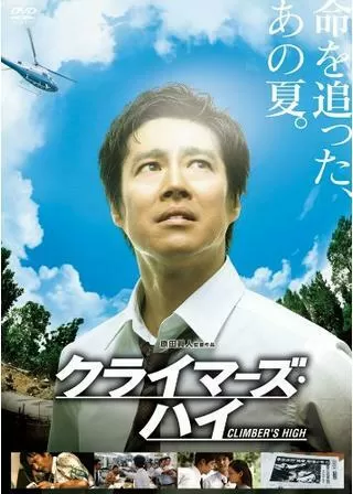 クライマーズ・ハイのポスター