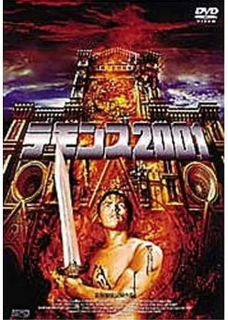 デモンズ2001のポスター