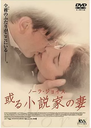 ノーラ・ジョイス 或る小説家の妻のポスター