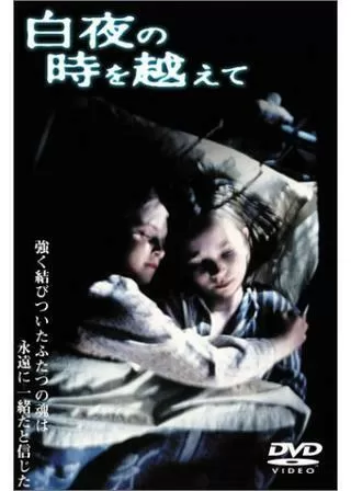 白夜の時を越えてのポスター