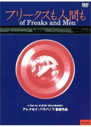 フリークスも人間ものポスター