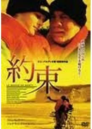 約束 ラ・プロミッセのポスター