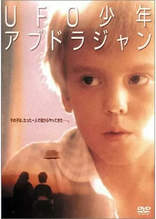 UFO少年アブドラジャンのポスター