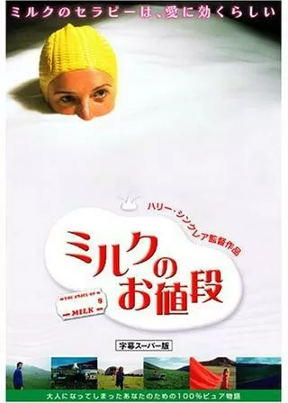 ミルクのお値段のポスター