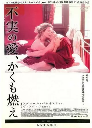 不実の愛、かくも燃えのポスター