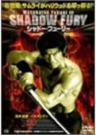 シャドー・フューリーのポスター