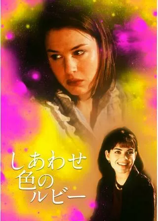 しあわせ色のルビーのポスター