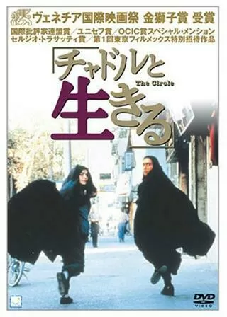 チャドルと生きるのポスター