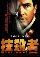抹殺者のポスター
