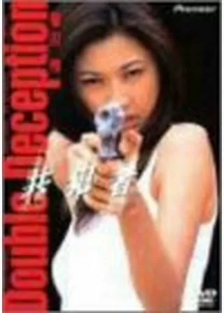 ダブル・デセプション 共犯者のポスター