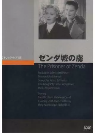 ゼンダ城の虜のポスター