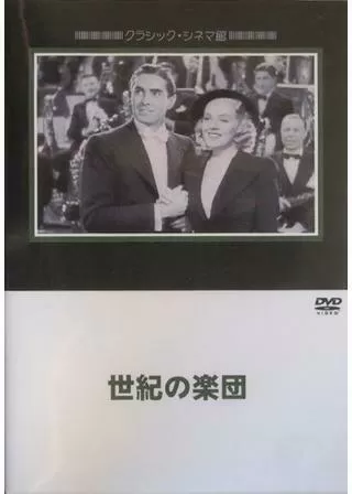 世紀の楽団のポスター