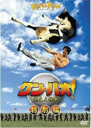 クン・パオ!燃えよ鉄拳のポスター
