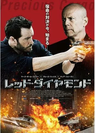 レッド・ダイヤモンドのポスター