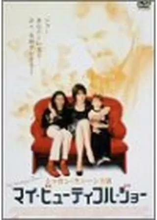 マイ・ビューティフル・ジョーのポスター