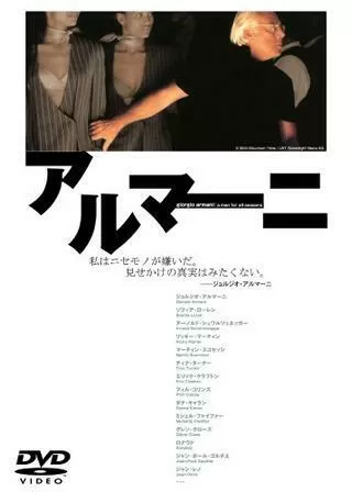 アルマーニのポスター