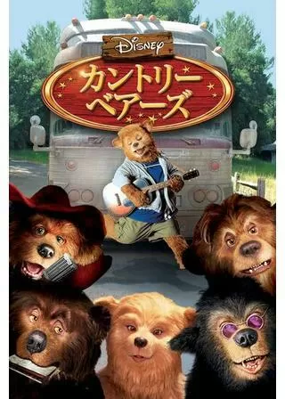 カントリー・ベアーズのポスター